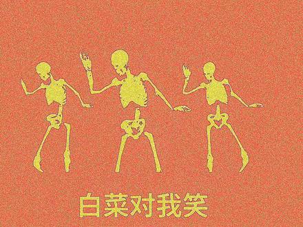 白菜对我笑😍白菜对我笑👹白菜对我笑🥵