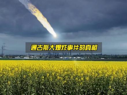 通古斯大爆炸事件,究竟隐藏着怎样的秘密?