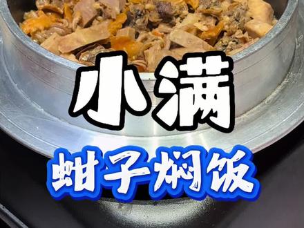 蚶子焖饭塘沽头一家我是吃到嘴了,不错啊有点意思小满工农村店 #小满海鲜 #小满海鲜工农村 #天津美食 #蚶子焖饭 #娃娃呀