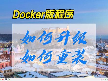 Docker方式安装的程序,如何升级和彻底的重新安装?其实很简单~ #docker #升级 #重新安装