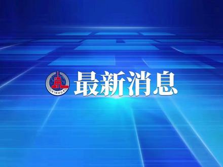 南部战区新闻发言人发表谈话(来源:南部战区)