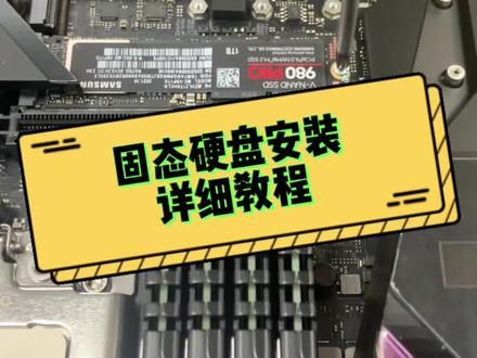 固态硬盘安装详细教程#固态硬盘 #diy电脑 #diy组装电脑