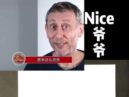 #nice #nice表情包 #nice表情包出处 #nice爷爷 #漫画#肖像@DOU+小助手 nice表情包爷爷背后故事,他真的很nice