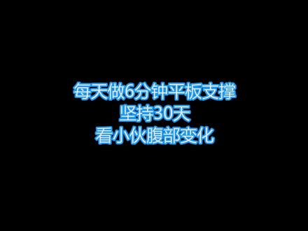小伙每天做6分钟平板支撑,30天后看他腹部变化#健身 #平板支撑 #核心力量 #练腹 #腹肌 @DOU+小助手