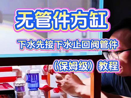 无管件方缸下水先接下水止回阀再到浮球阀的管件接法 自制一台60*60*35兰寿方缸,无管件方缸下水先接下水止回阀再到浮球阀的管件接法