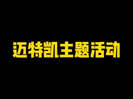 迈特凯主题活动,全线索全回忆全奖励通关攻略#火影忍者手游