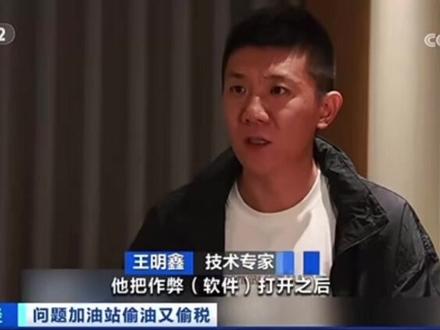 曝光加油站作弊新“花招”!可任意调节参数