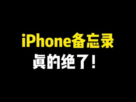 iPhone备忘录真的绝了!