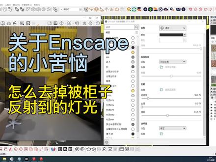 Enscape怎么消除被反射到的灯光
#enscape渲染表现 #快速设计