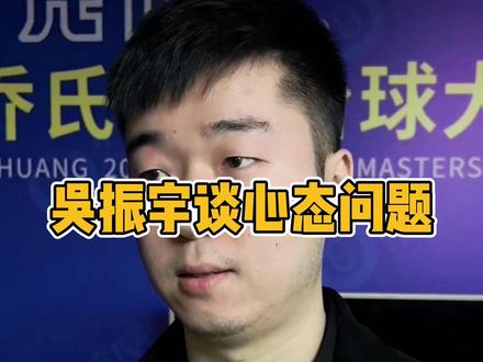 吴振宇谈心态问题@阿瑞斯ARES台球用品 #吴振宇 #台球 #台球是一种生活 #阿瑞斯台球杆 #ares高端台球杆