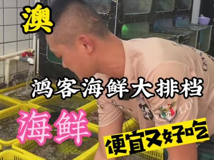 来南澳旅游吃海鲜,推荐青澳湾黄金海岸的鸿客海鲜大排档,左下角有抖音团购,免预约,冲!#地道海鲜大餐推荐 #南澳岛美食 #海鲜团购套餐 #抖音团购优惠