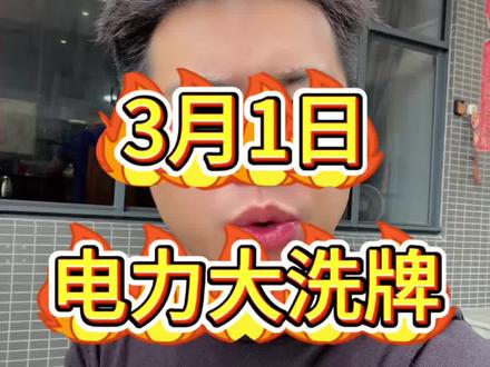 炸了!售电这回真摊上大事了!3月1号硬文件全行业洗牌! 3月1号国家刚正式施行的硬文件,直接给整个电力行业定了新规矩,看懂的少踩大坑,看不懂的,很可能今年直接被淘汰!伏威电管家一直在干的事:从来不是单装几块光伏、签个售电合同就完事了,做的是光储充售一体化,打造园区专属微电网#售电 #光储充 #微电网