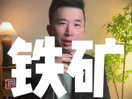 在几内亚的。西芒杜铁矿投产,意味着什么? #胡侃侃 @胡侃侃