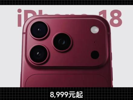 8999元起,国产高端今晚睡不着了!iPhone18Pro七大升级出炉!依次是灵动岛挖孔区域缩窄,A20 Pro芯片 台积电2nm工艺,苹果第二代自研C2基带,配色新增深红色,后置主摄有望引入可变光圈,电池容量提升 iPhone 18 Pro Max配备5200mAh电池,12GB运存支持专业工作流,屏幕升级为LTPO+,虽然是挤牙膏,但卖爆毋容置疑,缺点大家都能自适应!#iPhone18