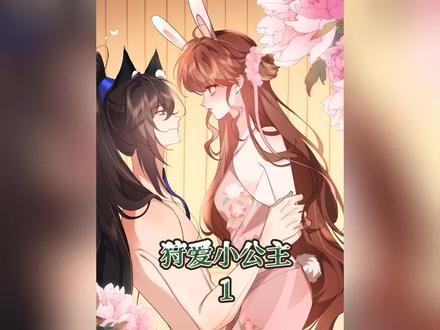 狩爱小公主:燕铖的爱#腾讯动漫 #二次元
