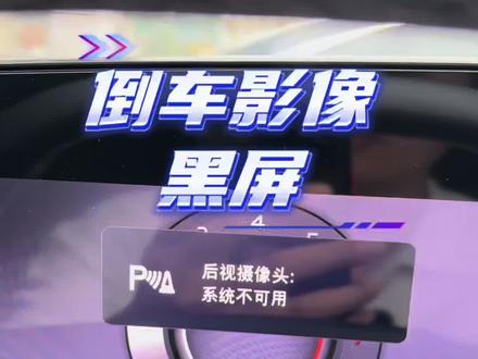 奥迪A5L倒车影像黑屏(后摄像头不可用)处理方法 你遇到过吗?#奥迪A5L#奥迪#用车知识 #抖音汽车