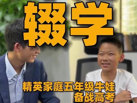 五年级孩子辍学在家,备战中高考?这家长咋当的#牛娃 #教育 #采访 #内容过于真实