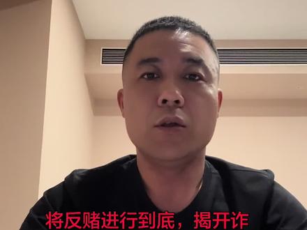 将反赌进行到底