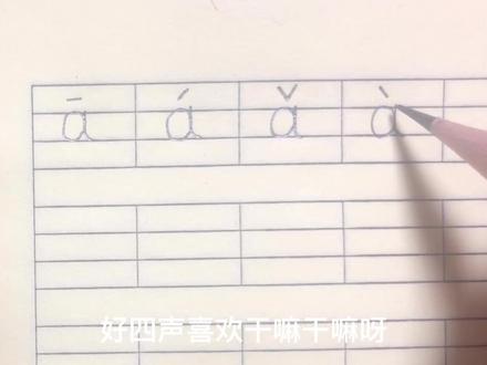 一次学会拼音a的四声调#拼音