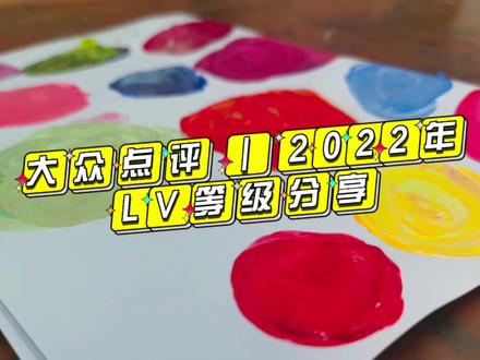 大众点评 | 2022年LV等级分享#大有学问 #vlog #知识分享 #vlog日常