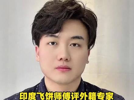 印度飞饼师傅评外籍专家引质疑,官方回应各有说法 #印度飞饼 #专家评定 #湖南