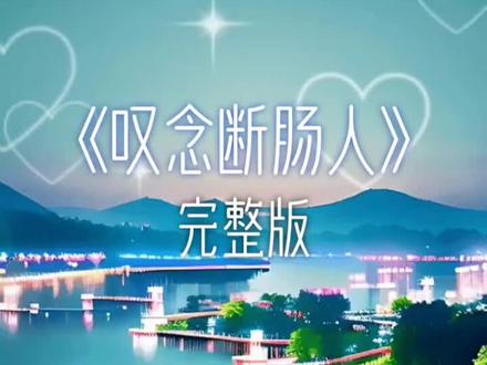 叹念断肠人,完整版!!