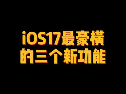 #iPhone 升级iOS17以后最豪横的三个新功能。#ios17新功能 #iPhone15