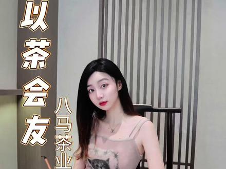 品茶香知茶趣!闲暇时光以茶会友 品茶论道#高端中国茶 #茶叶加盟 #八马茶业@八马茶业+