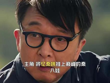 将忆秦娥推上巅峰的秦八娃,最终又将她拉下神坛,为何