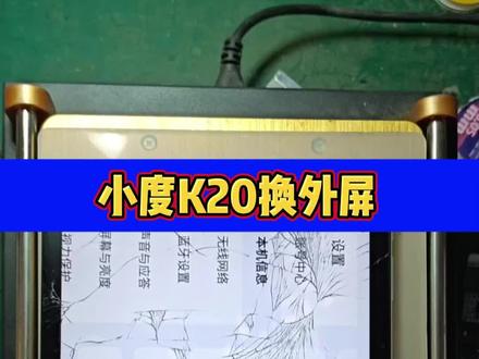 小度K20维修换屏/小度K16换外屏/小度学习机维修#寄修手机 #平板维修换屏 #曲面屏修复