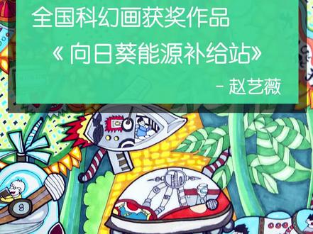 #获奖儿童画 #儿童创意 #儿童画 新能源题材儿童创意科幻画作品《向日葵能源补给站》,这幅二等奖科幻画的创意说明是:我创作的“向日葵能源补给站”是利用向日葵的植物能源,通过光合作用,转化成人们需要的日常能源。在这个能源补给站里,各式各样的交通工具都可以来吸取向日葵上的能源进行补给,同时向日葵在不断地更新,不会造成能源枯竭。这个补给站里还配有机器人工作人员,负责接待和处理一些应急的事件。相信我的发明,一定会为节约石油和电能作出重大贡献。