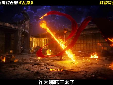 网飞最新奇幻台剧《乩身》终极大决斗,哪吒三太子重返人间 显真身大战恶魔六梵#网飞新剧 #影视解说 #台剧 #抖音精选