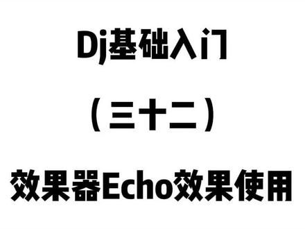 同学们支持你林哥的评论区留言爱你们~下节课继续分享效果器!#dj打碟 #dj #dj培训 #中文dj #百大dj #电音 #电子音乐 #dj打碟教学 #混音 #学习课程