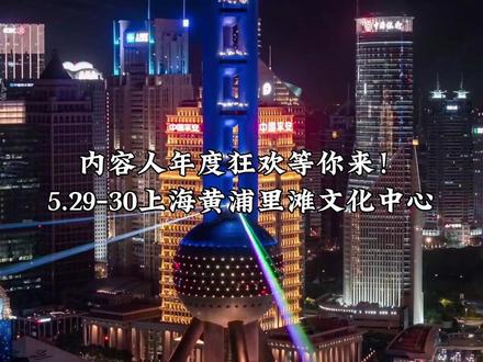 2026上海国际MCN大会要来了! 本次大会新增外滩对话,欢迎MCN、内容创作者、媒体人参加本次大会!#上海国际MCN大会 #2026上海国际MCN大会 #外滩对话 #内容创作者