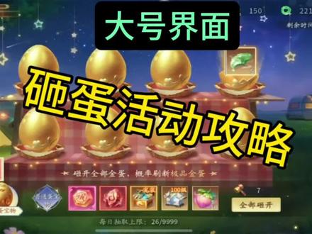 仙遇砸蛋活动攻略详解 ,平民党也能丝滑领奖励。#仙遇
