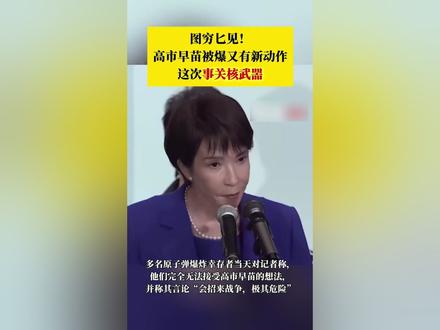 高市早苗被爆又有新动作,这次事关核武噐
