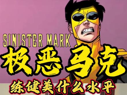 极恶马克的身材如果练健美什么水平?#自然健美 #健身小白必看经验 #健身干货 #健身#无敌少侠