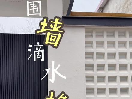 想要院墙滴水好看的,一定要用这个鹰嘴滴水檐,成本低,还实用,关键是真的很简约很好看!#自建房 #农村别墅 #装修 #装修 #庭院设计