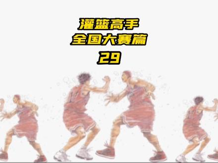 #灌篮高手 藤井到底是哪一位?看看樱木印象中的藤井#灌篮高手全国大赛 #8090经典怀旧 #童年动画