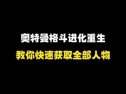 #奥特曼格斗进化重生 #233乐园 如何获取全人物@233乐园