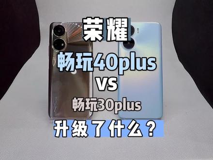 荣耀手机畅玩系列升级对比测评:畅玩40plus升级了哪些地方?#数码 #手机 #荣耀 #畅玩 #手机测评