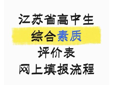 江苏省高中生综合素质评价表网上填报流程#南通#高中#综合素质评价表