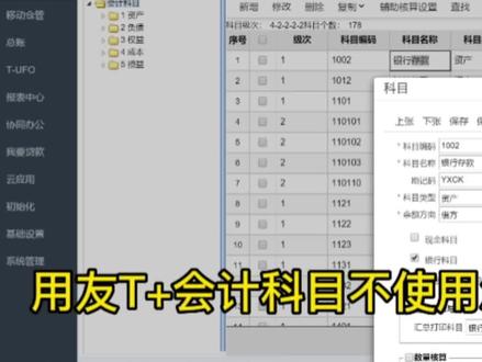 #用友软件T+会计科目不使用怎么做最合适
1没有使用的科目可以删除,但尽量不直接删除。
2基础设置-科目,双击修改 不要使用的科目,勾上“停用”。这样实现了隐藏,看不见了。不要显示的科目,一个一个这样操作。
3已不显示的会计科目,点查找,勾上包含停用,可以找出来。去掉停用的勾勾,正常显示和使用。