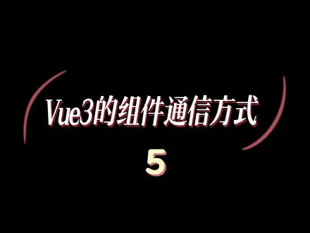Vue3 的组件通信还能这样玩?学到了学到了#程序员 #创作灵感 #干货分享 #前端 #软件开发