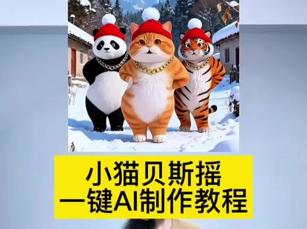 小猫贝斯摇,太魔性了#咪不知道但咪扭得很曼妙 #全网最听话的猫咪天团 #小猫的治愈能力谁懂啊 #严浩翔带猫咪见见大家 会跳舞的小猫玩偶,穿猫玩偶跳舞的视频,会跳舞的小狗玩偶,会跳舞的小猫娃娃,会跳舞的小猫,会跳舞的小猫咪玩具,会跳舞的小猫图片,会跳舞的猫咪玩偶,会跳舞的网红猫玩偶,会跳舞的小猫舞蹈,咪不知道但咪扭得很曼妙特效,咪不知道但咪扭得很曼妙,咪不知道但咪扭得很曼妙怎么做的,咪不知道但咪扭得很曼妙是什么梗,咪不知道,咪不知道但咪的身材很曼妙,咪不知道但咪只知道咪扭得很曼妙,咪不知道但咪扭得很曼妙侯明昊,咪不知道但咪扭得很曼妙老爷爷,咪不知道但咪扭得很曼妙原视频出处,全网最听话的猫咪天团,猫咪天团,全网最听话的猫咪天团花絮,全网最听话的猫咪天团虐猫,全网最听话的猫,猫猫起飞视频怎么拍,全网最听话的猫咪天团视频,小猫跳舞,阿里嘎多喵喵,全网最听话的猫咪天团头像,c哩c哩舞蹈教程慢动作,c哩c哩舞蹈完整版,c哩c哩2017最火版,c哩c哩舞蹈完整版教学慢动作,c哩c哩舞蹈完整版ai,c哩c哩舞蹈,c哩c哩,c哩c哩舞蹈完整版校园,c哩c哩手势舞,c哩c哩舞蹈儿童版