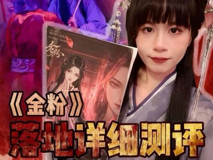 《金粉》落地一手测评:恋陪新型闯关小黑屋! #剧本杀 #金粉剧本杀 #剧本杀测评 #金粉 #情感本