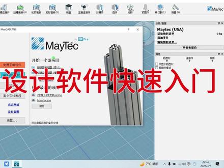 工业铝型材设计软件Maycad快速入门,DIY橱柜衣柜必备,迅速上手 #铝型材衣柜 #铝型材 #2020铝型材
