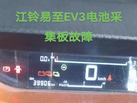#江铃易至ev3#动力电池采集板故障
