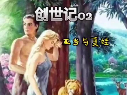 亚当夏娃的诞生