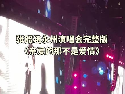 张韶涵永州演唱会太宠永州人民了 !亲爱的那不是爱情#演唱会 #张韶涵永州演唱会 #永州演唱会